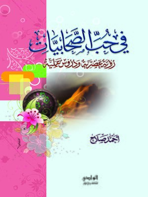 cover image of في حب الصحابيات